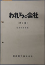 われらの会社 