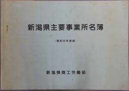 新潟県主要事業所名簿 