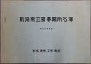 新潟県主要事業所名簿 