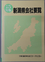 新潟県会社要覧 