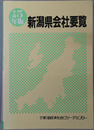 新潟県会社要覧 