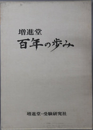増進堂百年の歩み