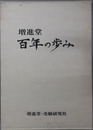 増進堂百年の歩み