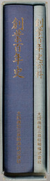 創業百年史 