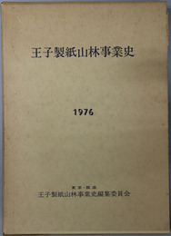 王子製紙山林事業史 