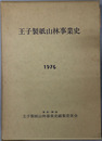 王子製紙山林事業史 