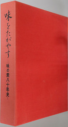 味をたがやす 味の素八十年史