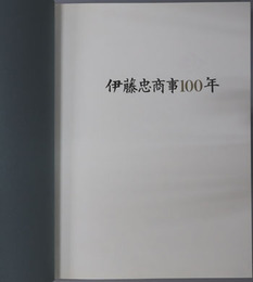 伊藤忠商事１００年 