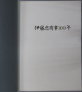 伊藤忠商事１００年 