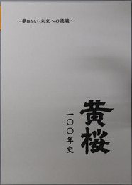 黄桜一〇〇年史 夢限りない未来への挑戦