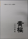 黄桜一〇〇年史 夢限りない未来への挑戦