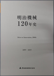 明治機械１２０年史 １８９９～２０１９
