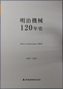 明治機械１２０年史 １８９９～２０１９