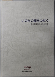 いのちの糧をつなぐ 明治飼糧株式会社６０年史