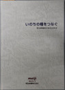 いのちの糧をつなぐ 明治飼糧株式会社６０年史