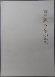 東京証券取引所１０年史 