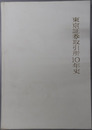 東京証券取引所１０年史 