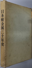 日本軽金属三十年史 
