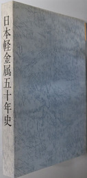 日本軽金属五十年史