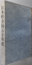 日本軽金属五十年史