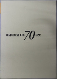 理研軽金属工業７０年史