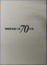 理研軽金属工業７０年史