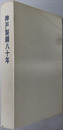 神戸製鋼８０年 Since １９０５