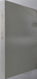 三協アルミ３０年史