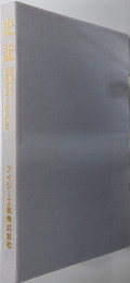 史記 発展するふるさとと共に２０年