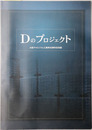 Dのプロジェクト 大紀アルミニウム工業所６０周年記念誌