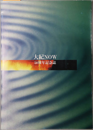 大紀NOW ５０周年記念誌
