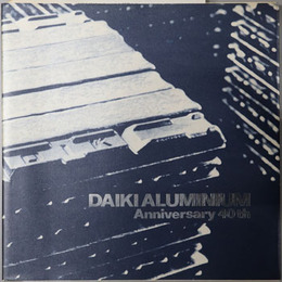 大紀アルミの４０年 