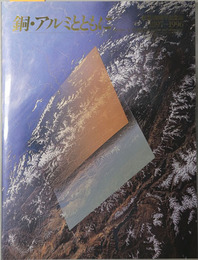 銅・アルミとともに （英文併記） 創業１００周年記念誌：１８９７～１９９６