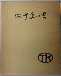 四十年の火 