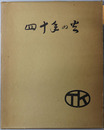 四十年の火 