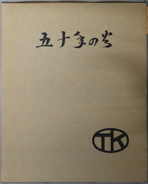 五十年の火 