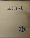 五十年の火 