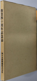 創業４０周年記念誌