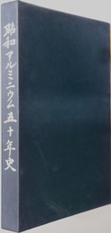 昭和アルミニウム五十年史