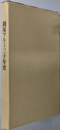 銭屋アルミ三十年史