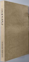 二十年のあゆみ