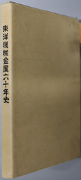 東洋機械金属六十年史