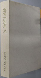 創業１００年史 古河電気工業株式会社
