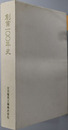 創業１００年史 古河電気工業株式会社