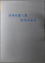 日本圧延工業７０年の歩み