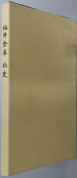 福井倉庫社史