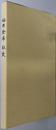 福井倉庫社史