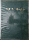 三美三十年の歩み