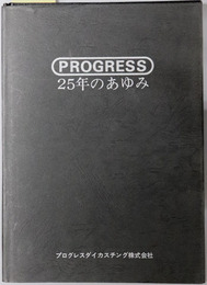 PROGRESS２５年のあゆみ 