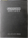 PROGRESS２５年のあゆみ 
